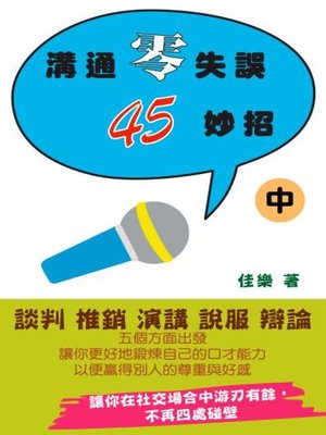 cover image of 溝通零失誤45妙招（中）